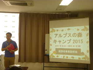 アルプスの森キャンプ2015の保護者事前説明会を行いました！